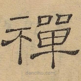隸辨寫的隸書禪