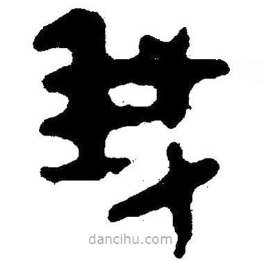 簡帛寫的隸書我