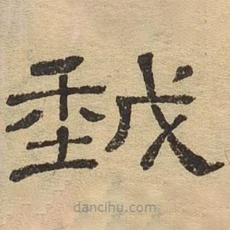 隸辨寫的隸書我