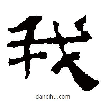 校官碑寫的隸書我