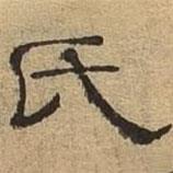 隸辨寫的隸書氏