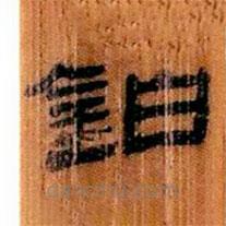 簡帛寫的隸書鉗