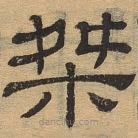 隸辨寫的隸書桀