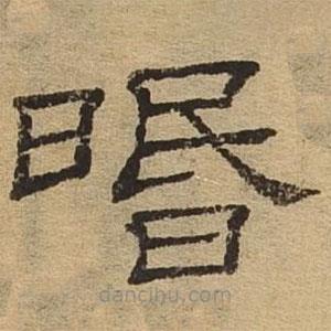隸辨寫的隸書昏