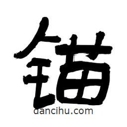 李佛君寫的隸書錨
