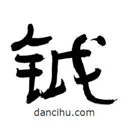 李佛君寫的隸書鉞