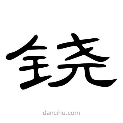 陳文瀚寫的隸書鐃