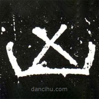 梁升卿寫的隸書兇