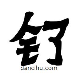 梁培生寫的隸書釕