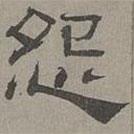 蕭?寫的隸書怨
