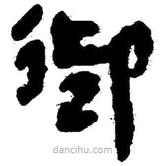 簡帛寫的隸書迎