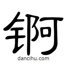 佚名寫(xiě)的隸書(shū)錒