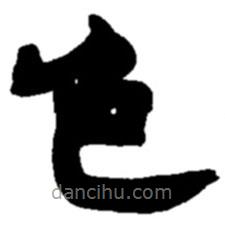 趙之謙寫的隸書色