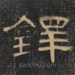 曹全碑清拓本寫的隸書鐸
