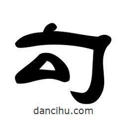 佚名写的隶书勾