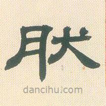 鄧石如寫的隸書然