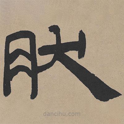 王鐸寫的隸書然
