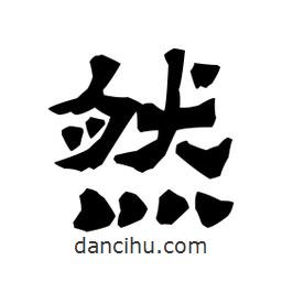 梁培生寫的隸書然