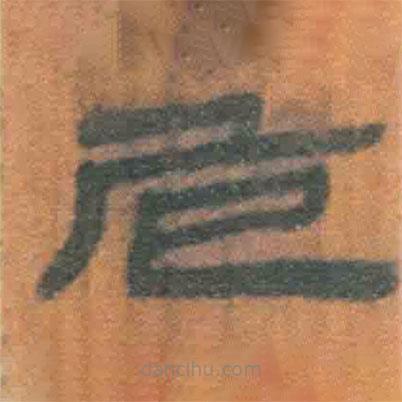 簡帛寫的隸書危