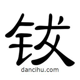佚名寫的隸書鈸