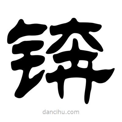 劉炳森寫的隸書錛