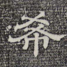 三希堂法帖寫(xiě)的隸書(shū)希
