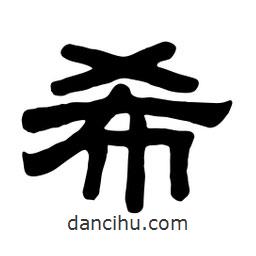 佚名写的隶书希