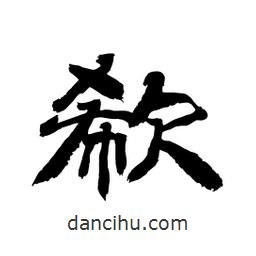 顧建平寫的隸書欷