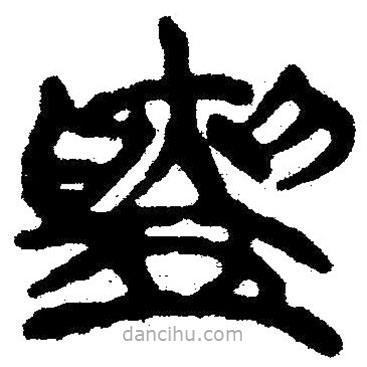 簡(jiǎn)帛寫的隸書鑄