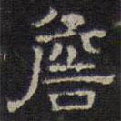 文征明写的隶书詹