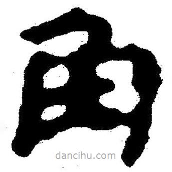簡帛寫的隸書角