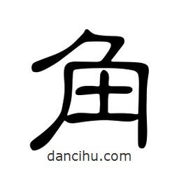 佚名寫的隸書角
