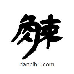 漢簡(jiǎn)寫的隸書觫