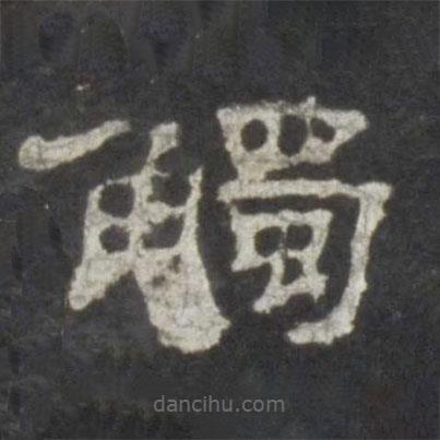 史晨碑寫的隸書觸
