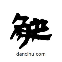 漢簡寫的隸書觖
