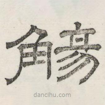 婁機(jī)寫的隸書觴