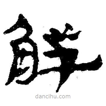 簡帛寫的隸書解