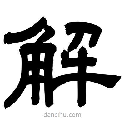 聶國強寫的隸書解