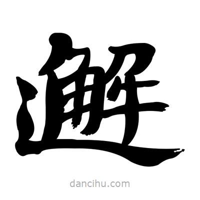 張有清寫的隸書邂