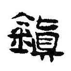 王鐸寫的隸書鎮(zhèn)