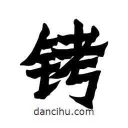 張錦昌寫(xiě)的隸書(shū)銬