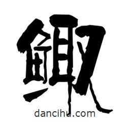 柏青寫的隸書鯫