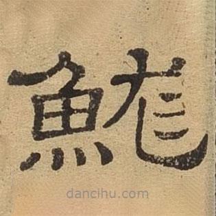 隸辨寫的隸書魷