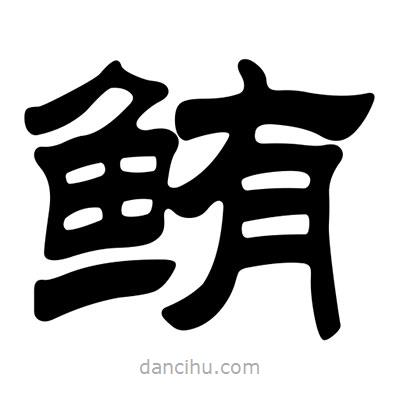 劉炳森寫的隸書鮪