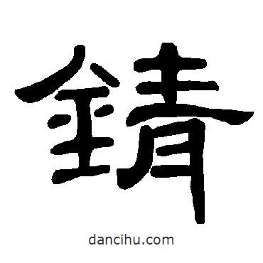 曹全碑寫(xiě)的隸書(shū)錆