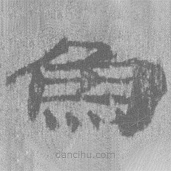 簡帛寫的隸書魚