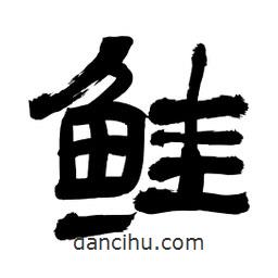 李佛君寫的隸書鮭
