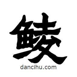 張錦昌寫(xiě)的隸書(shū)鯪