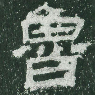 乙瑛碑寫的隸書魯