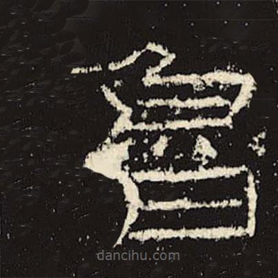 禮器碑寫的隸書魯